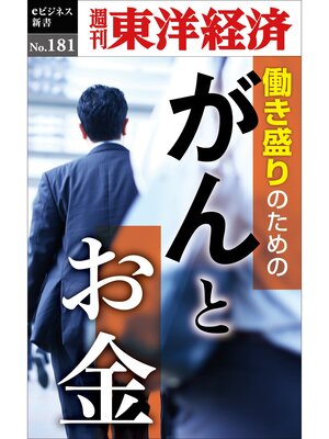 cover image of がんとお金―週刊東洋経済eビジネス新書No.181